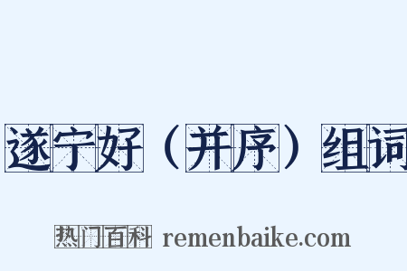 遂宁好（并序）组词是什么意思的图片